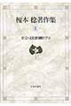 榎本稔著作集 4