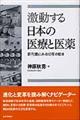 激動する日本の医療と医薬
