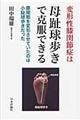 変形性膝関節症は母趾球歩きで克服できる