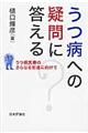 うつ病への疑問に答える