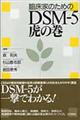 臨床家のためのＤＳＭー５虎の巻