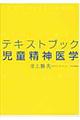 テキストブック児童精神医学