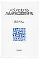 アジアにおけるがん研究の国際連携
