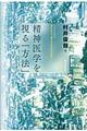 精神医学を視る「方法」