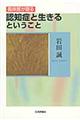 臨床医が語る認知症と生きるということ