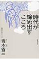 時代が締め出すこころ