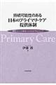 持続可能性のある日本のプライマリ・ケア提供体制
