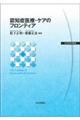 認知症医療・ケアのフロンティア