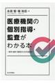 医療機関の個別指導・監査がわかる本