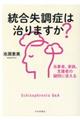 統合失調症は治りますか？