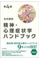 精神・心理症状学ハンドブック　第４版