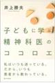 子どもに学ぶ精神科医のココロエ