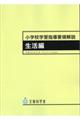 小学校学習指導要領解説　生活編　平成２０年８月　９版