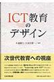 ＩＣＴ教育のデザイン