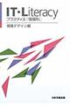 ＩＴ・Ｌｉｔｅｒａｃｙ　情報デザイン編