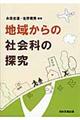 地域からの社会科の探究