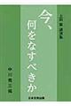 今、何をなすべきか