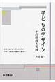 子どものデザイン