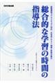 総合的な学習の時間の指導法