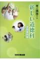 考え議論する新しい道徳科実践事例集