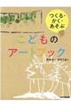 つくる・かく・あそぶこどものアートブック