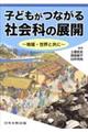 子どもがつながる社会科の展開