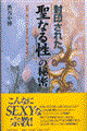 封印された「聖なる性」の秘密