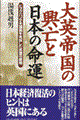 大英帝国の興亡と日本の命運