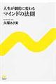人生が劇的に変わるマインドの法則