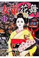 女帝花舞　第１１巻