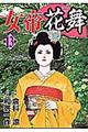 女帝花舞　第１３巻