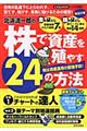 北浜流一郎の株で資産を殖やす２４の方法