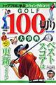 ＧＯＬＦ１００切り大事典