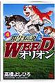 銀牙伝説ＷＥＥＤオリオン　４