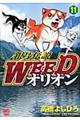 銀牙伝説ＷＥＥＤオリオン　１１