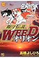 銀牙伝説ＷＥＥＤオリオン　１２