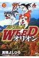 銀牙伝説ＷＥＥＤオリオン　１３