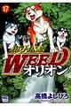 銀牙伝説ＷＥＥＤオリオン　１７