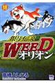 銀牙伝説ＷＥＥＤオリオン　１８