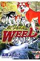 銀牙伝説ＷＥＥＤオリオン　１９