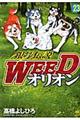 銀牙伝説ＷＥＥＤオリオン　２３