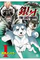 銀牙ＴＨＥ　ＬＡＳＴ　ＷＡＲＳ　１