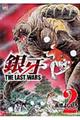 銀牙ＴＨＥ　ＬＡＳＴ　ＷＡＲＳ　２