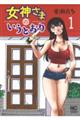 女神さまのいうとおり 1