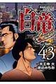 白竜ＬＥＧＥＮＤ　４３