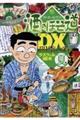 酒のほそ道ＤＸ四季の肴　夏編