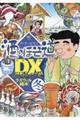 酒のほそ道ＤＸ四季の肴　冬編