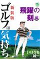 ゴルフは気持ち飛躍の刻編 新装版