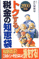 トクする税金の知恵袋　２０００年版