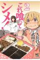 これ喰ってシメ! 2